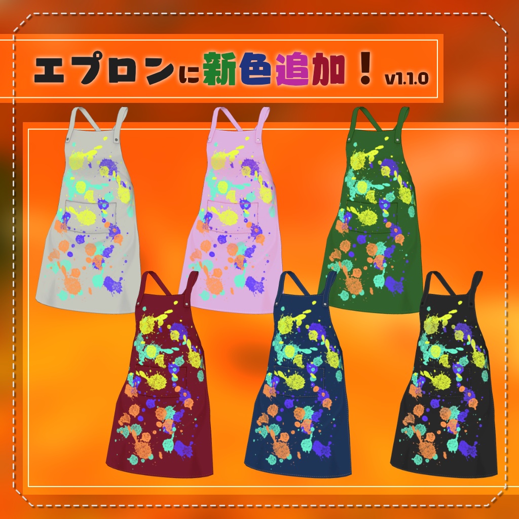 【4アバター対応】秋彩スプラッシュ!【PB設定済み】