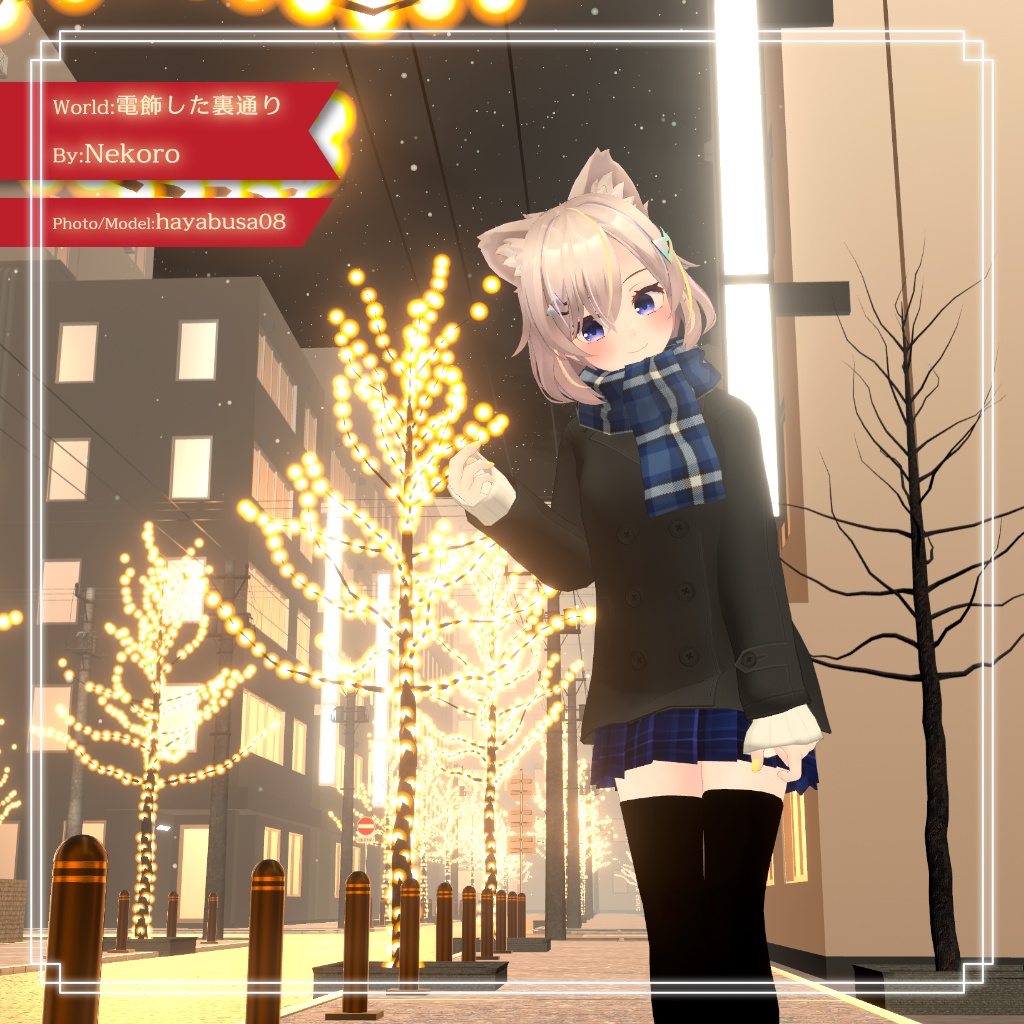 【11アバター対応】スクールPコート マフラー・スカート付き!【PB設定済み】