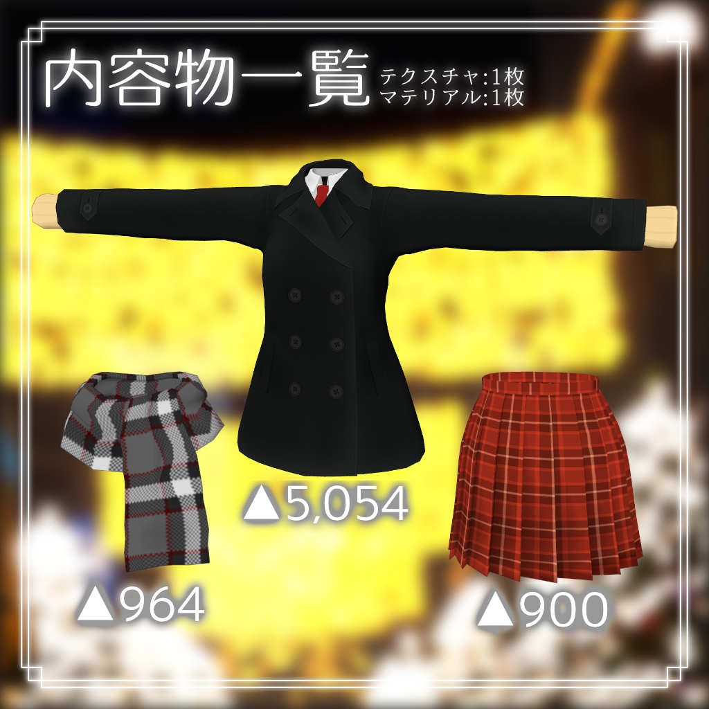 【11アバター対応】スクールPコート マフラー・スカート付き!【PB設定済み】