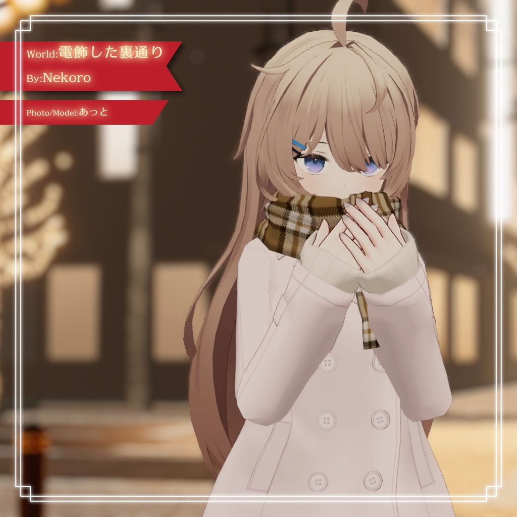 【11アバター対応】スクールPコート マフラー・スカート付き!【PB設定済み】