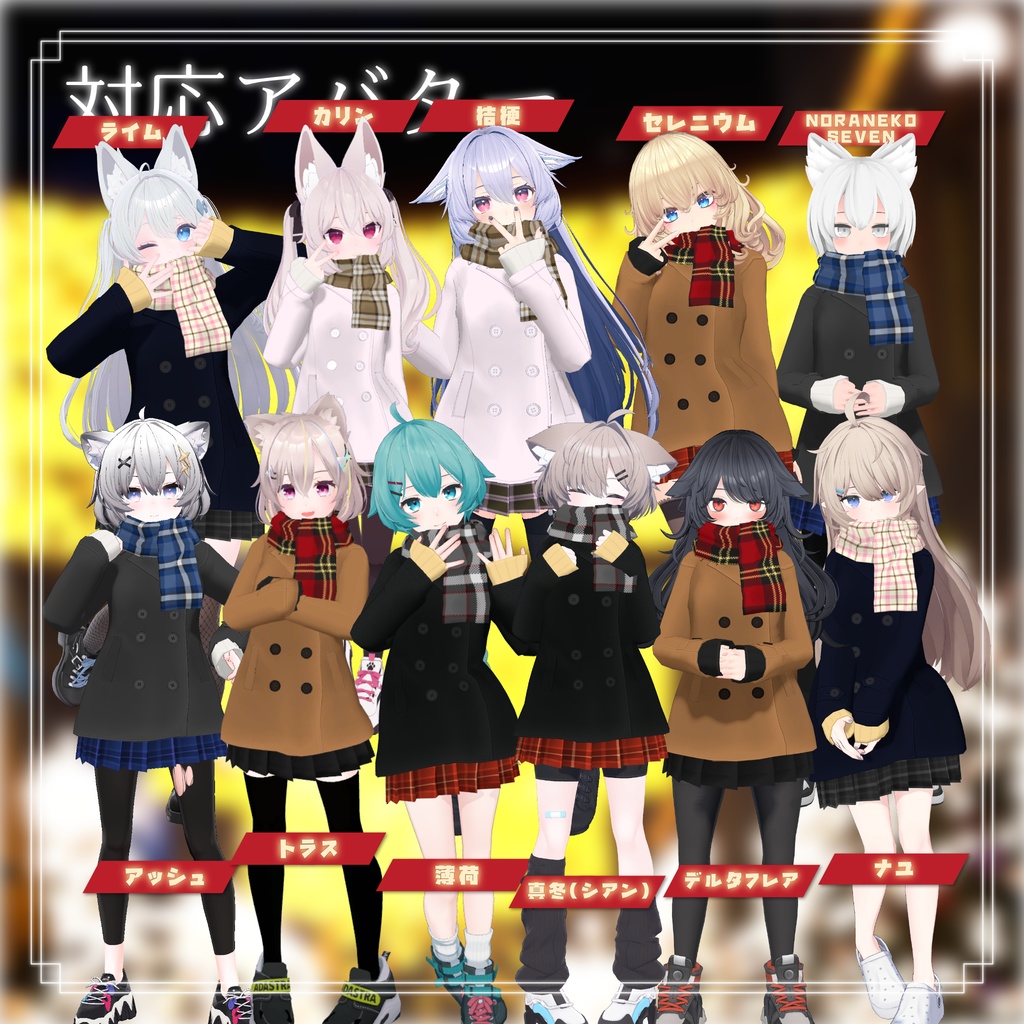 【11アバター対応】スクールPコート マフラー・スカート付き!【PB設定済み】