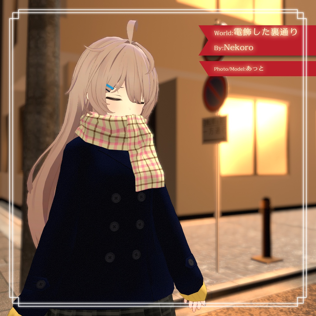 【11アバター対応】スクールPコート マフラー・スカート付き!【PB設定済み】