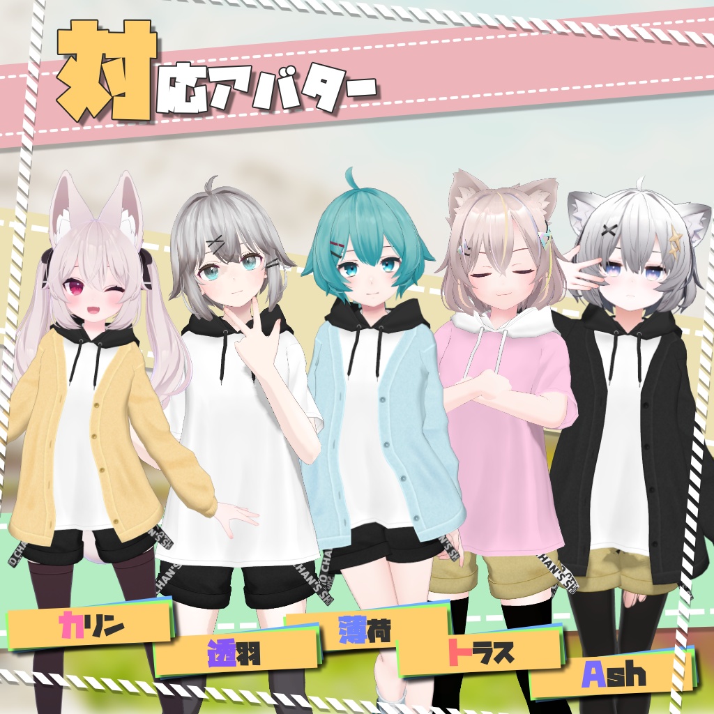 【5アバター対応】半袖パーカー&カーディガン【PB設定済み】