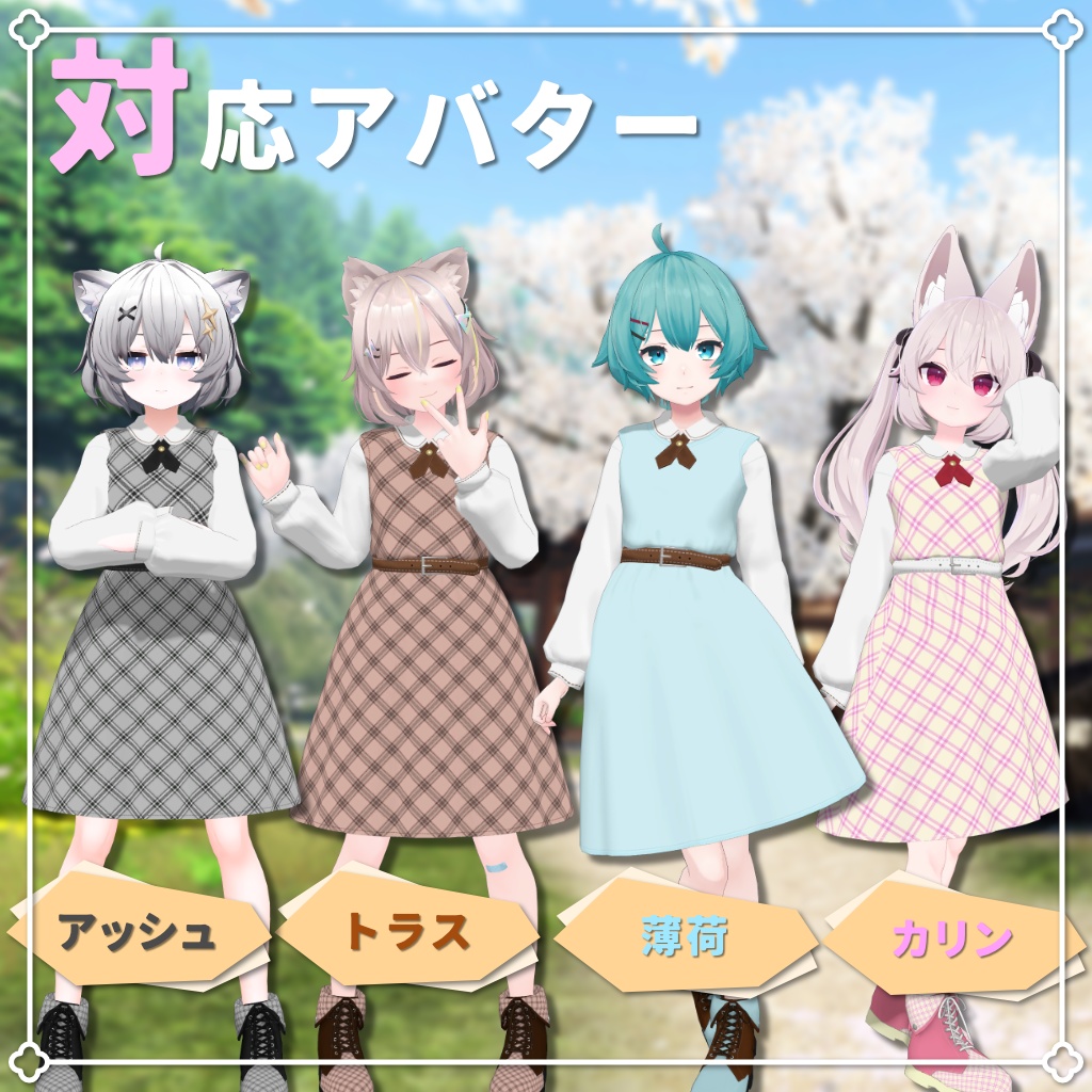 【4アバター対応】ウエストマークワンピース【PB設定済み】