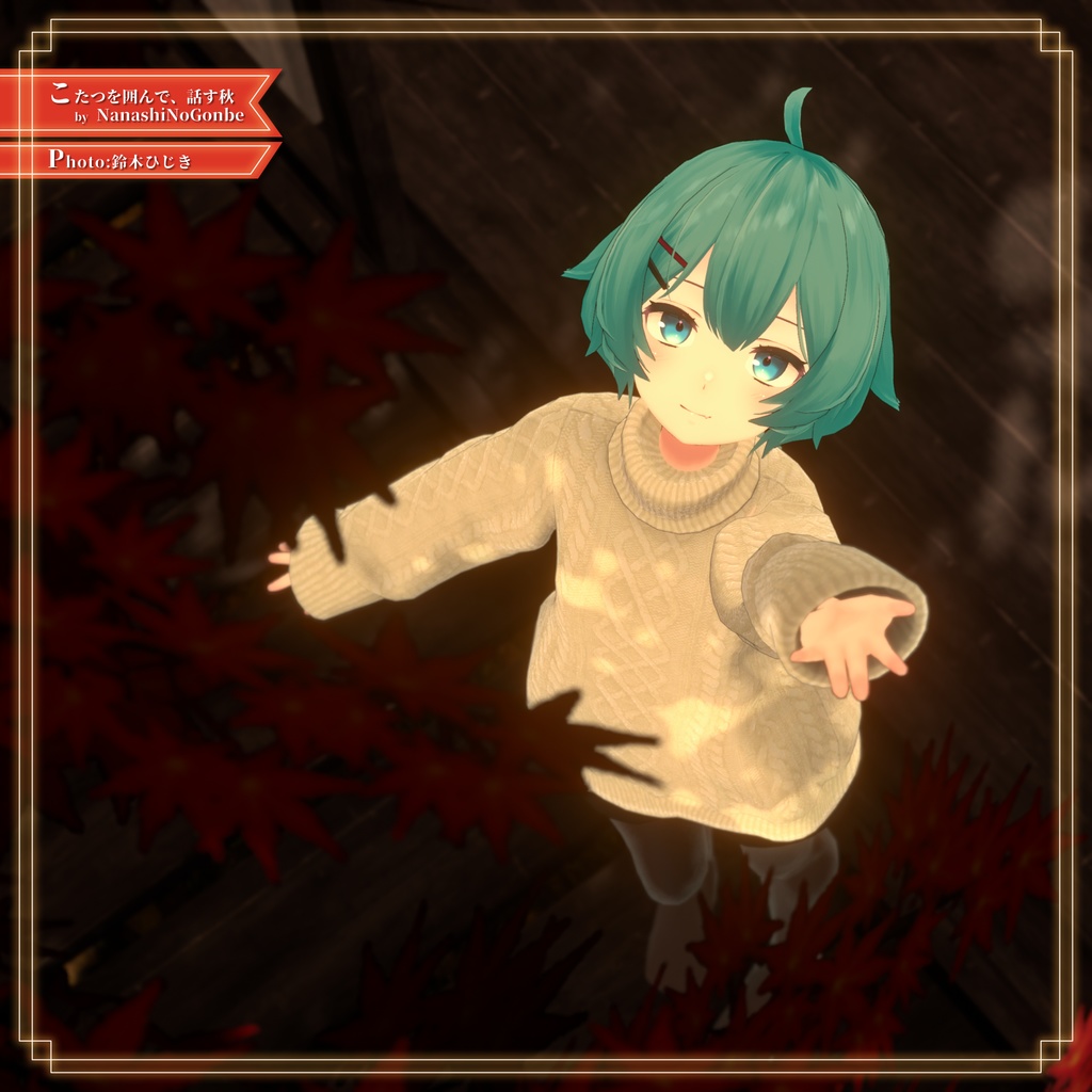 【8アバター対応】あったかタートルネック&お出かけコートセット【PB設定済み】