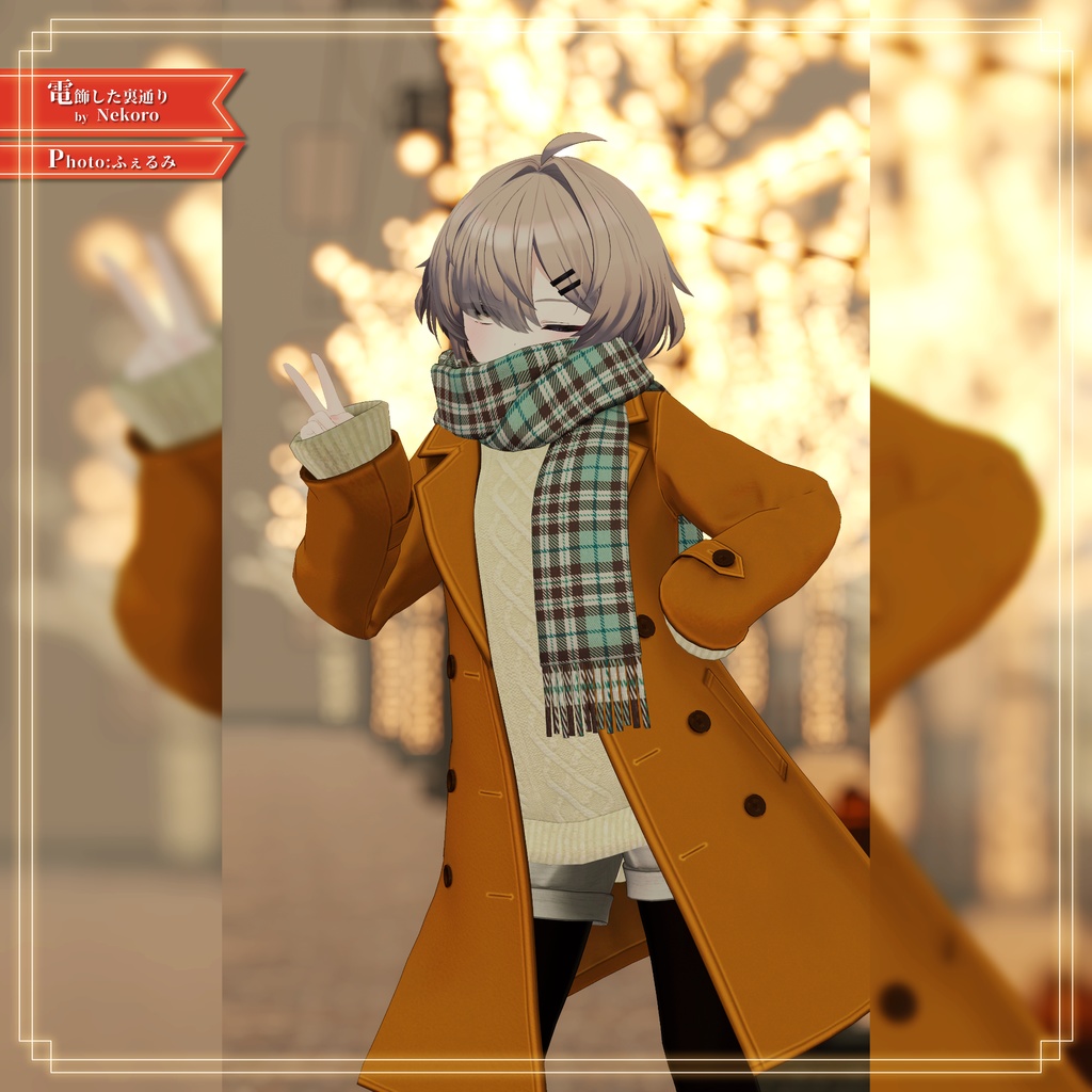 【8アバター対応】あったかタートルネック&お出かけコートセット【PB設定済み】