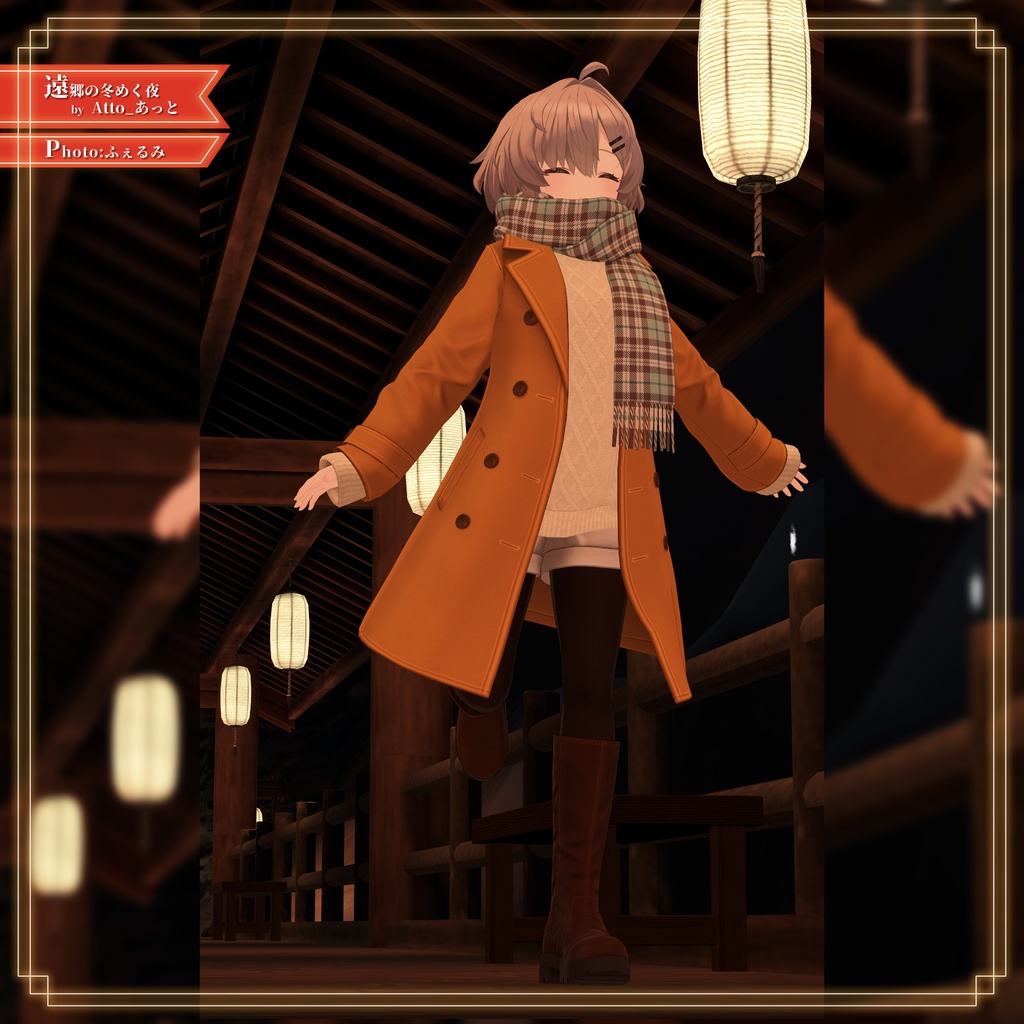 【8アバター対応】あったかタートルネック&お出かけコートセット【PB設定済み】