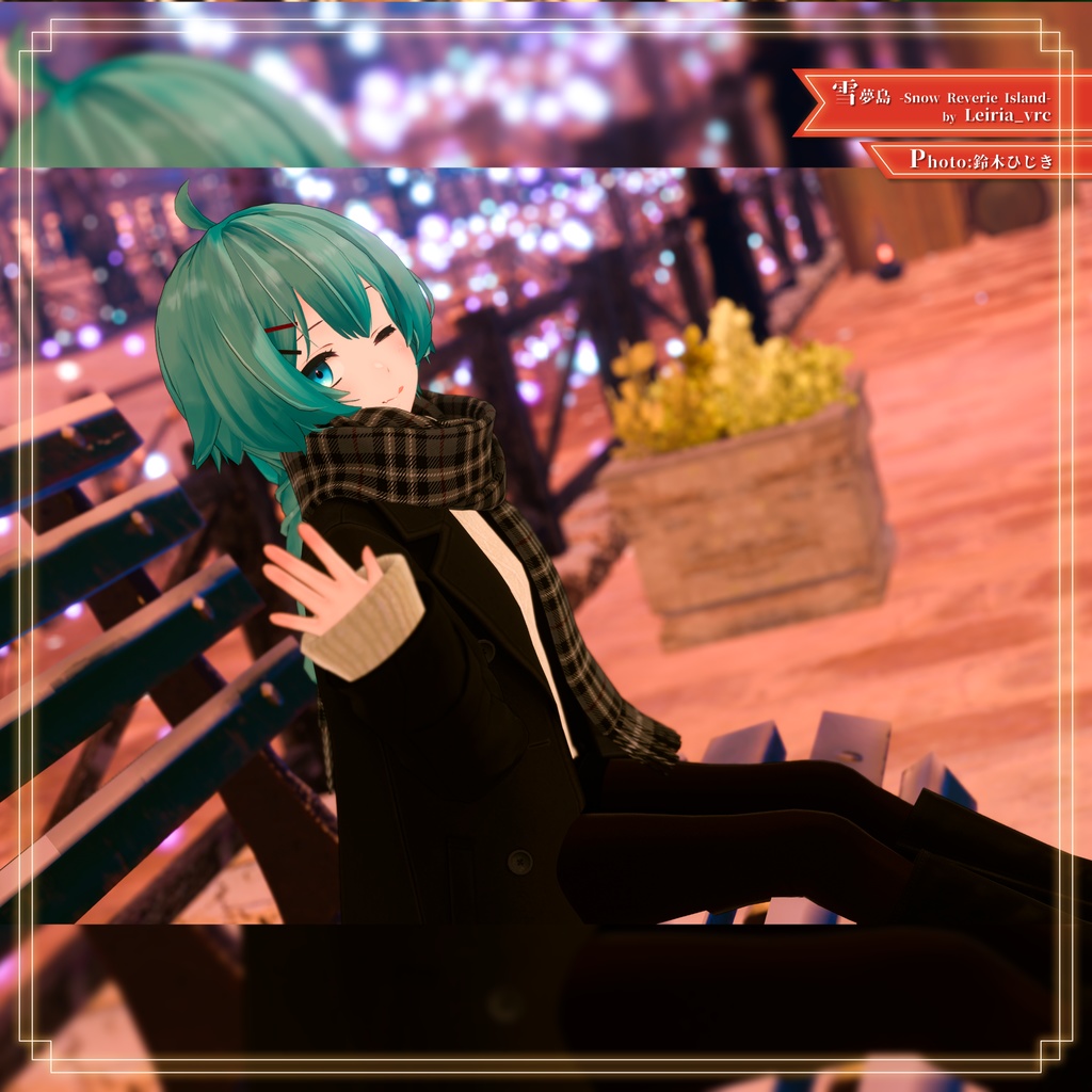 【8アバター対応】あったかタートルネック&お出かけコートセット【PB設定済み】