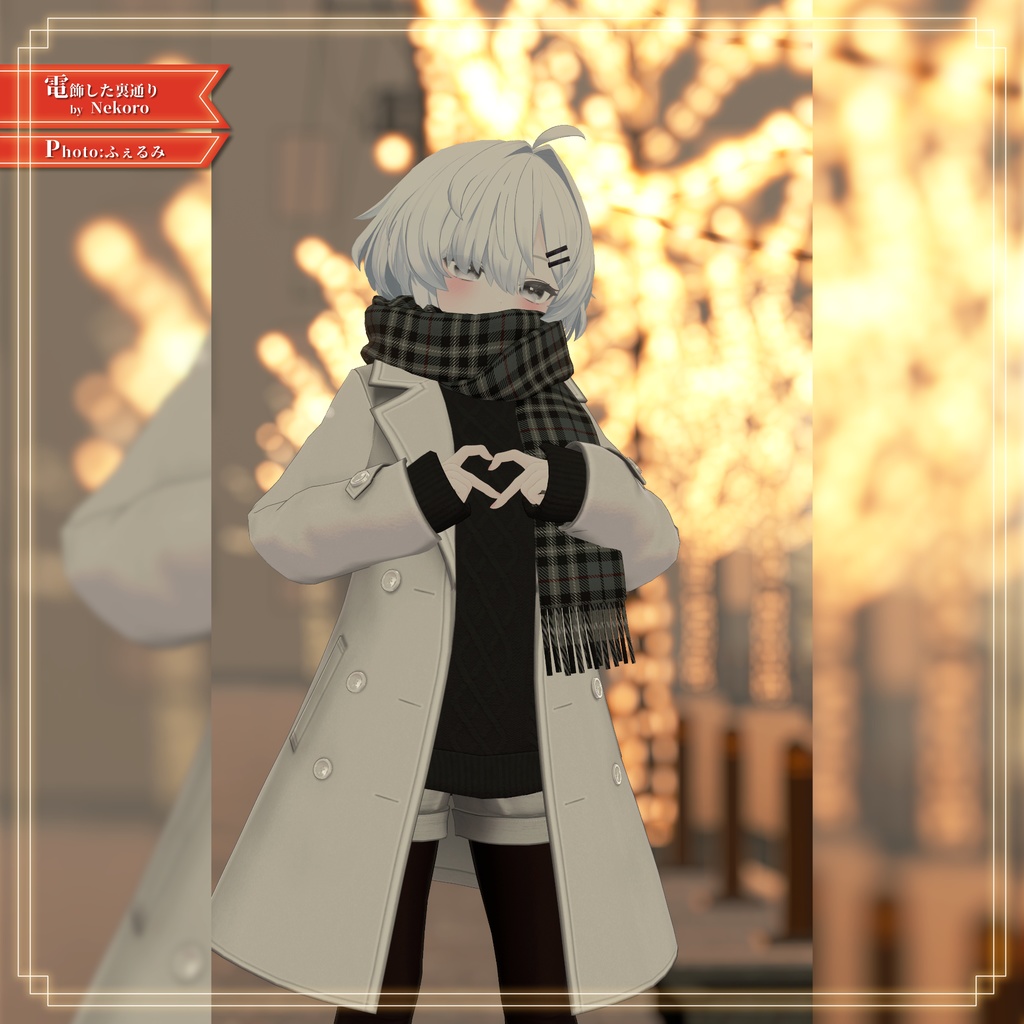 【8アバター対応】あったかタートルネック&お出かけコートセット【PB設定済み】