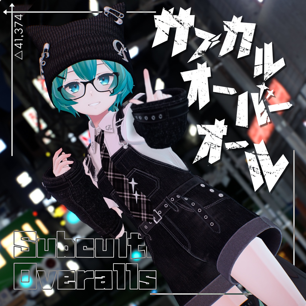 【4アバター対応】サブカルオーバーオール【PB設定済み】