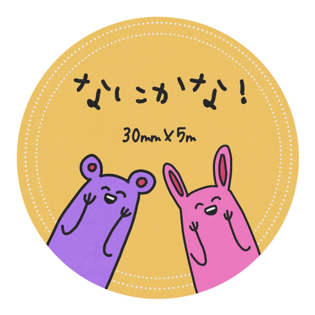 なにかな!パレードマステ