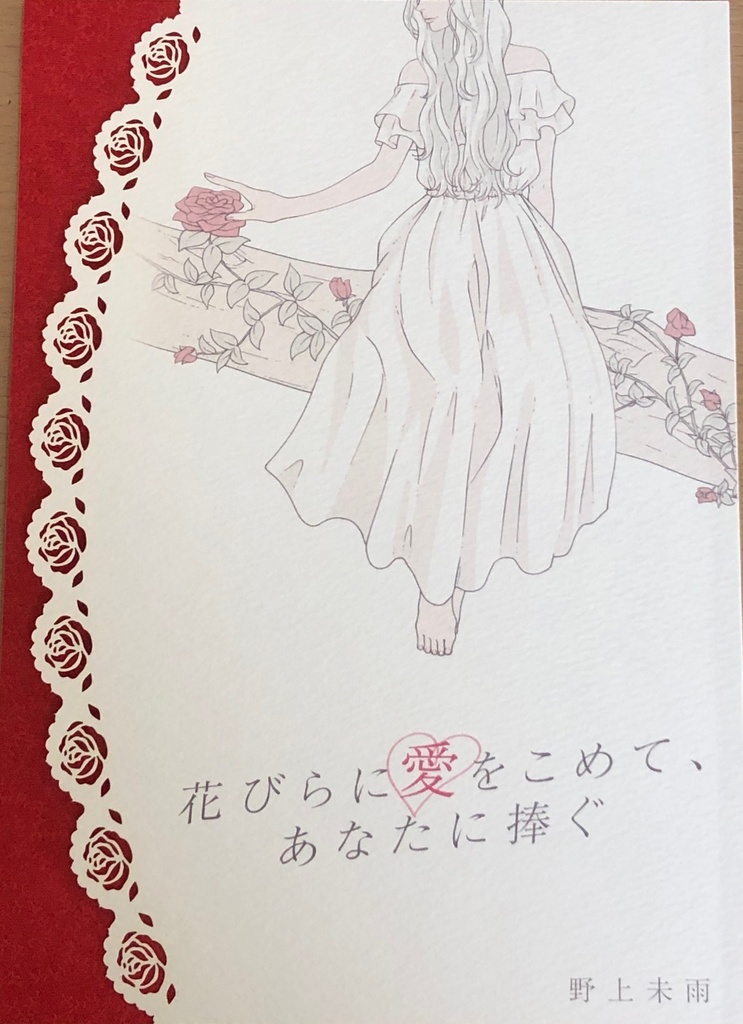 花びらに愛をこめて、あなたに捧ぐ