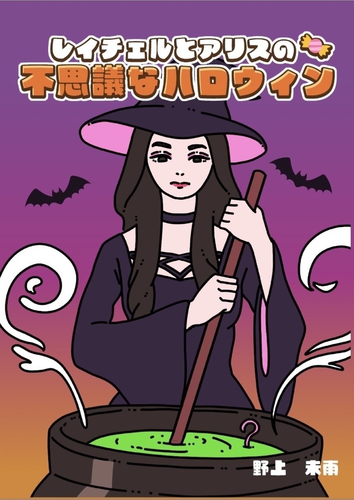 レイチェルとアリスの不思議なハロウィン