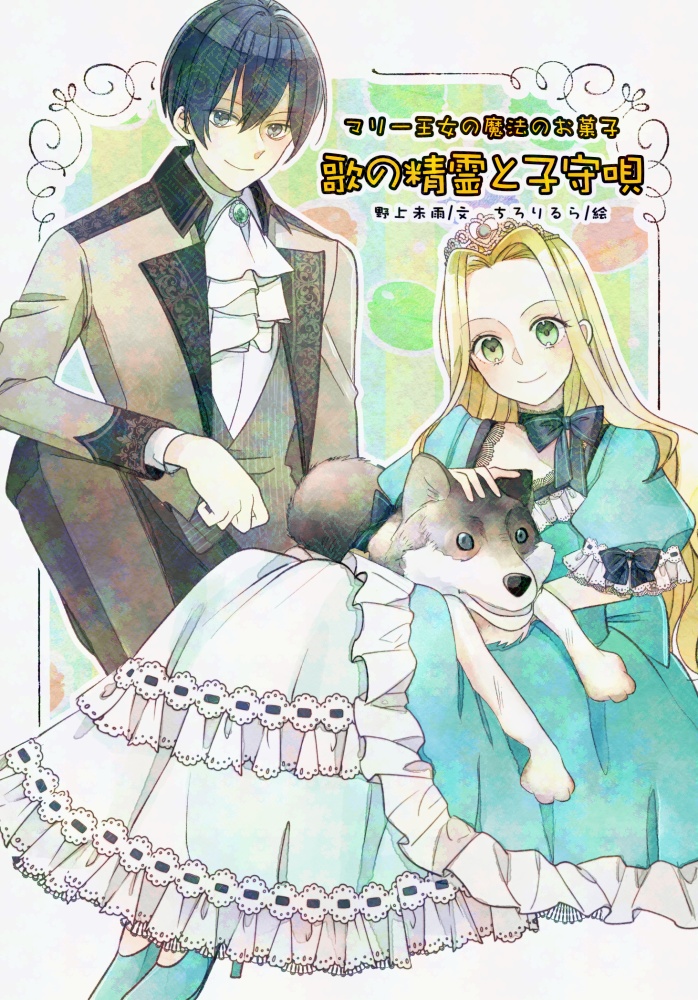 マリー王女の魔法のお菓子【歌の精霊と子守歌】