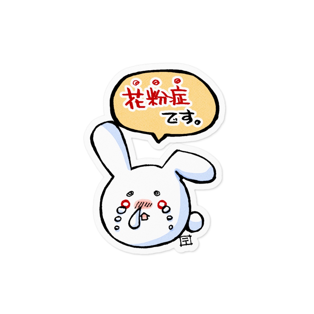 まりウサ花粉症の主張ステッカー