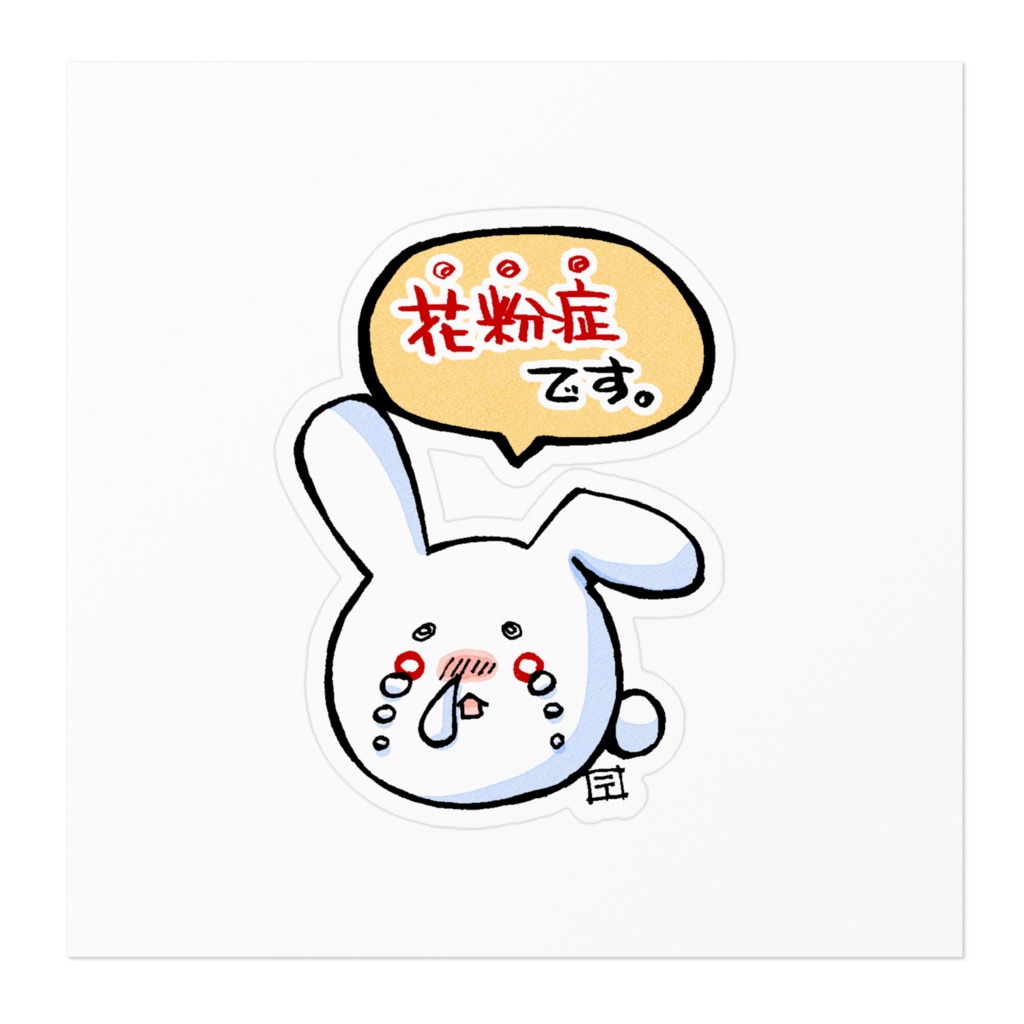 まりウサ花粉症の主張ステッカー