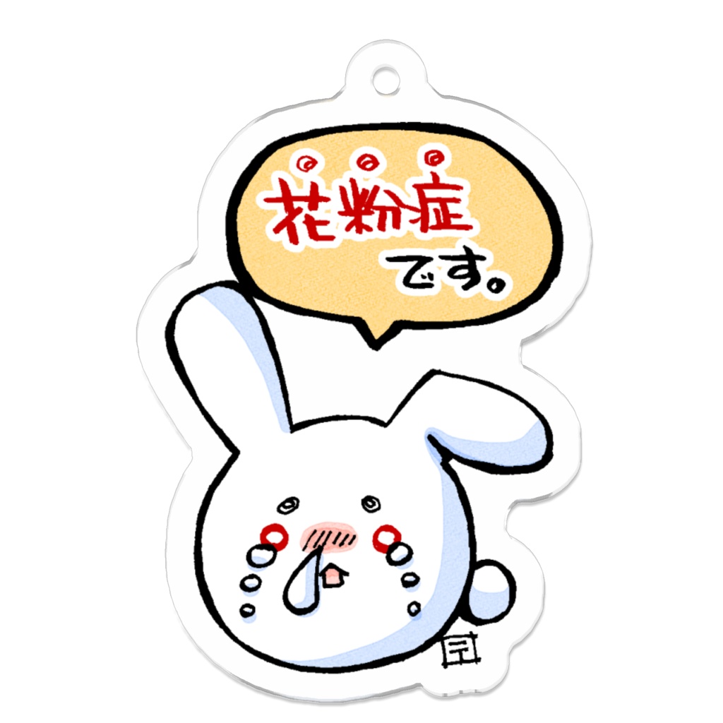まりウサ花粉症の主張アクキー