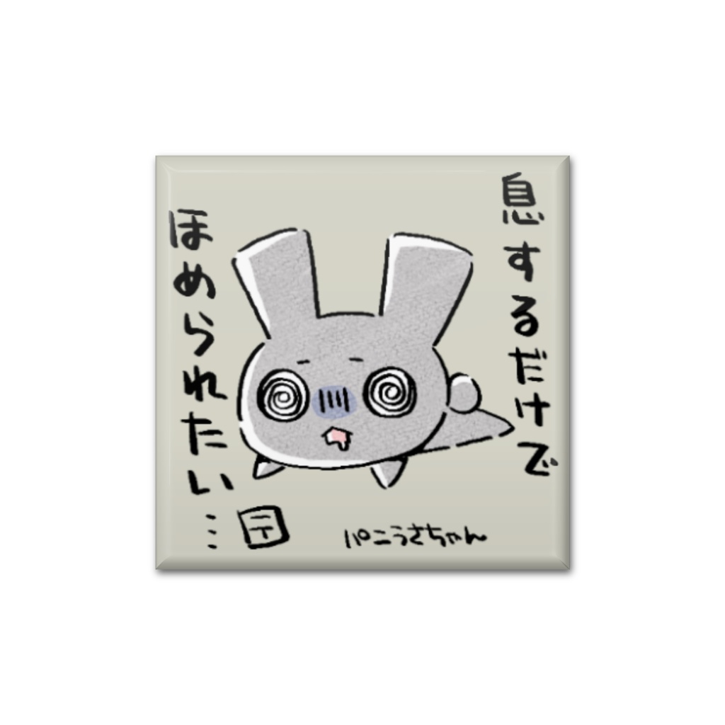 パニうさちゃん缶バッジ