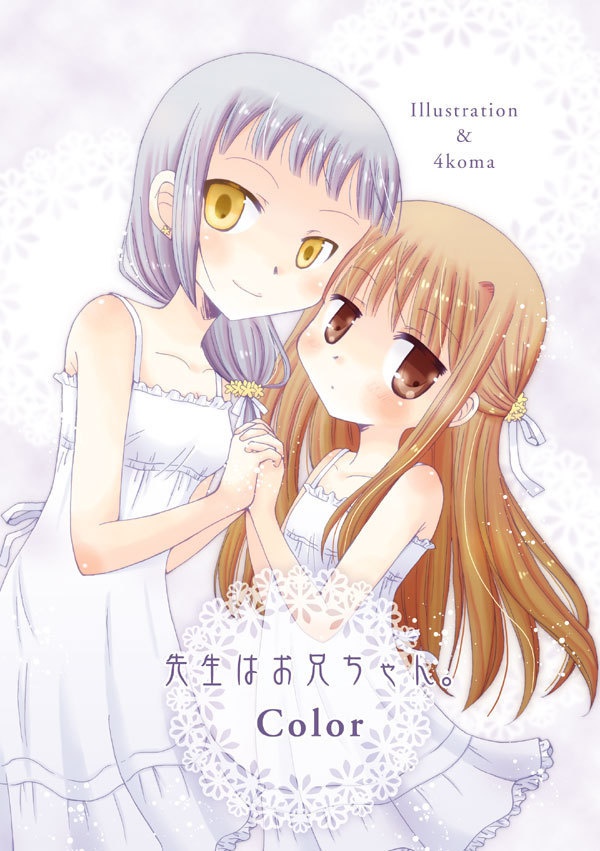 先生はお兄ちゃん。Color【汚れ有】