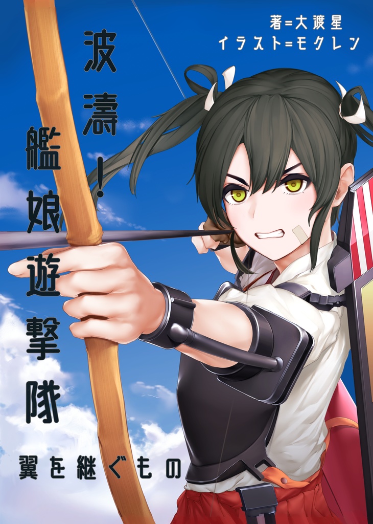 波濤！艦娘遊撃隊②　翼を継ぐもの