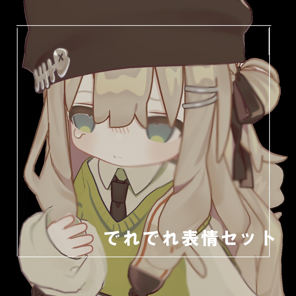 【キプフェル 専用/ Kipfel 】でれでれ表情セット30種類