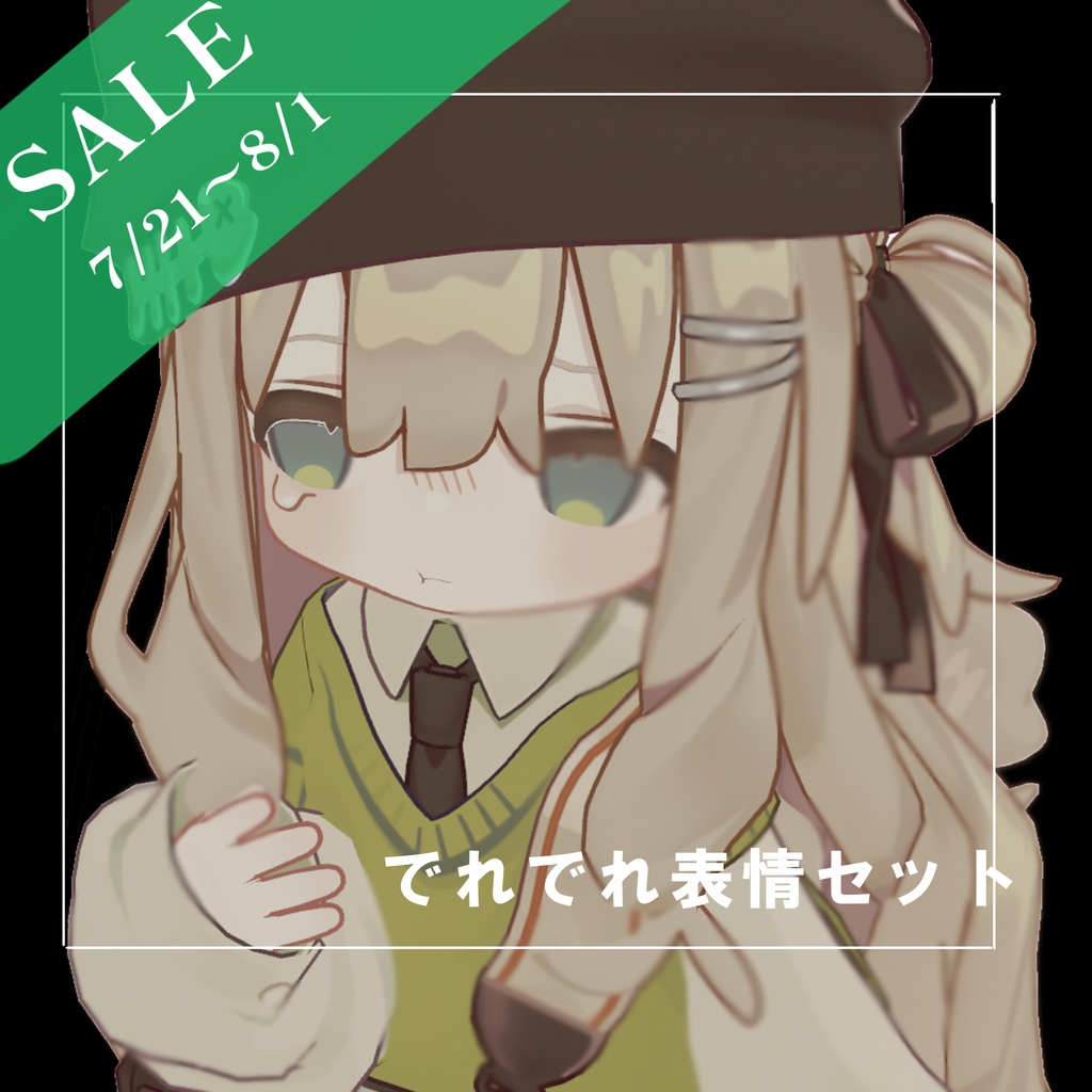 【キプフェル 専用/ Kipfel 】でれでれ表情セット30種類