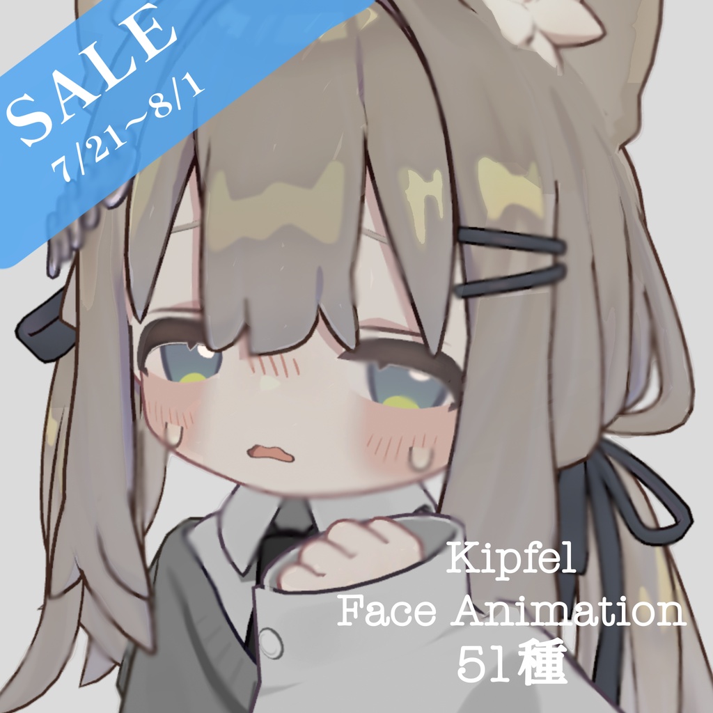 ゆるゆる表情セット︎ face anim51種【キプフェル/kipfel専用】