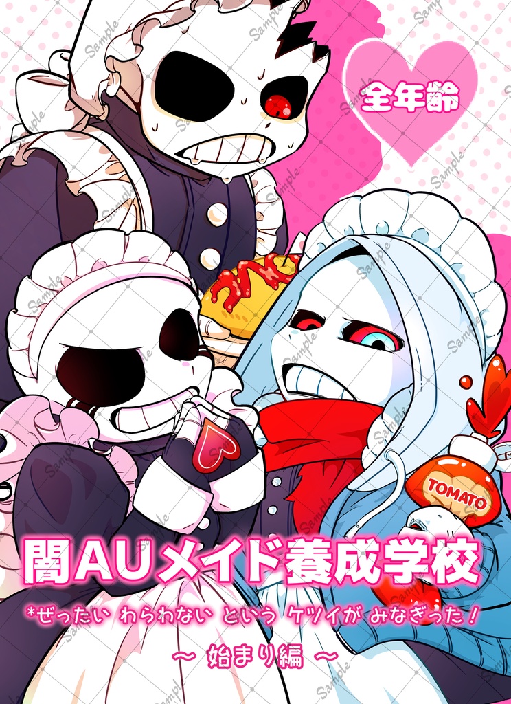 闇AUメイド養成学校～始まり編～