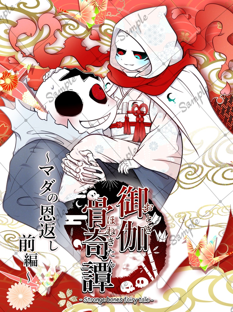 『御伽骨奇譚 ～マダの恩返し 前編～ 』