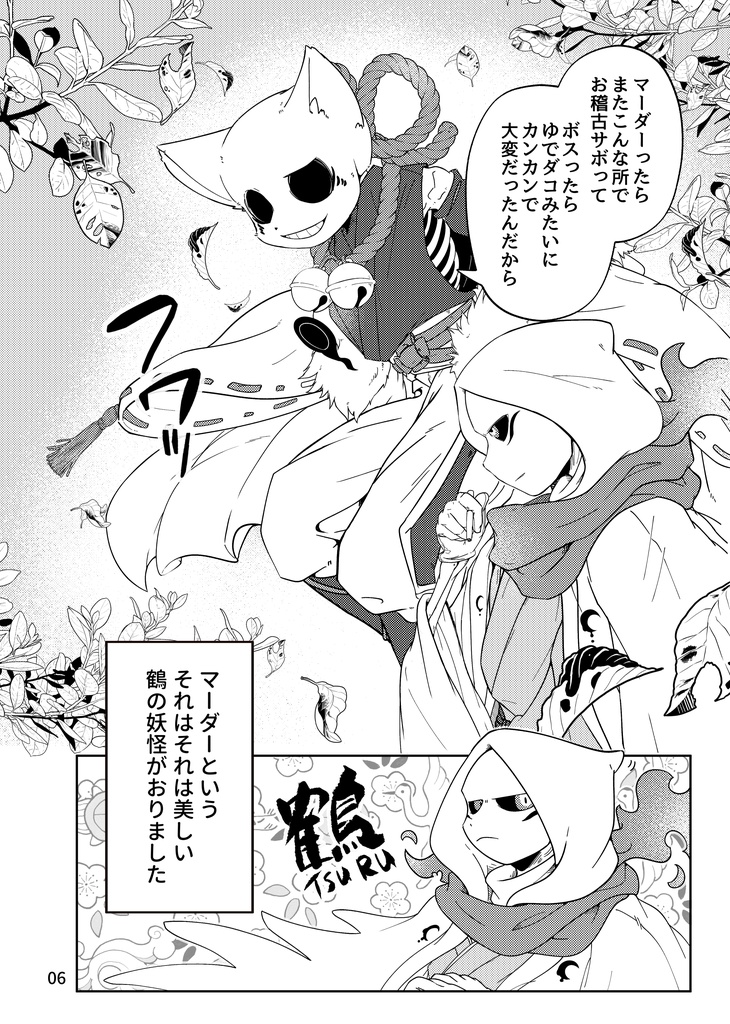 『御伽骨奇譚 ~マダの恩返し 前編~ 』