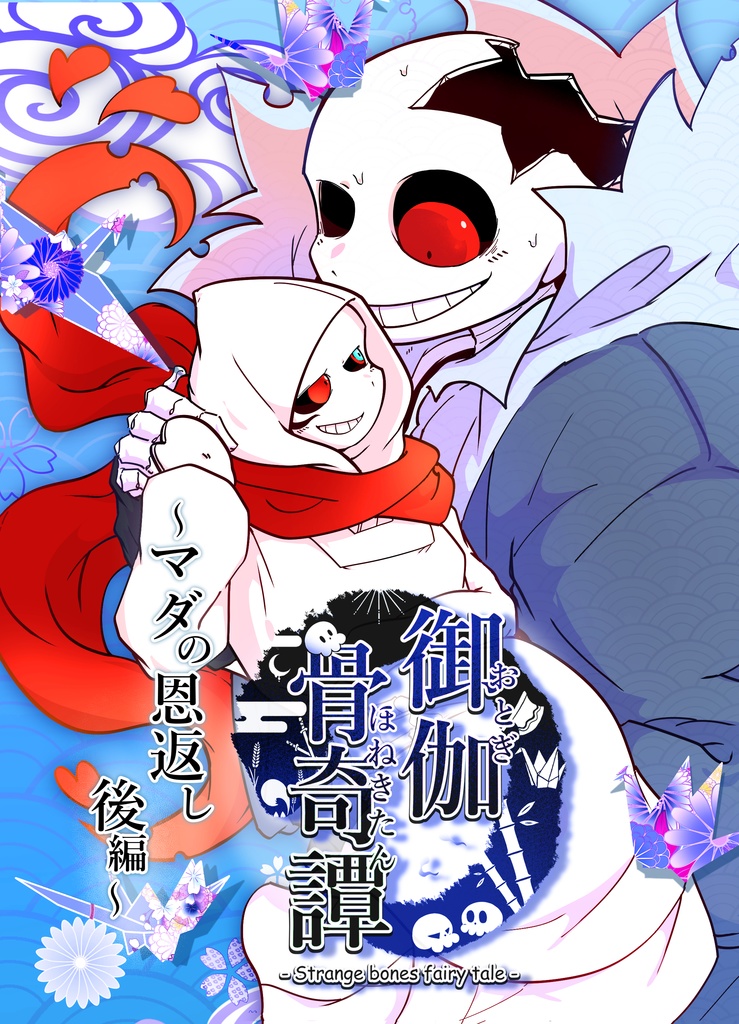 『御伽骨奇譚 ～マダの恩返し 後編～ 』