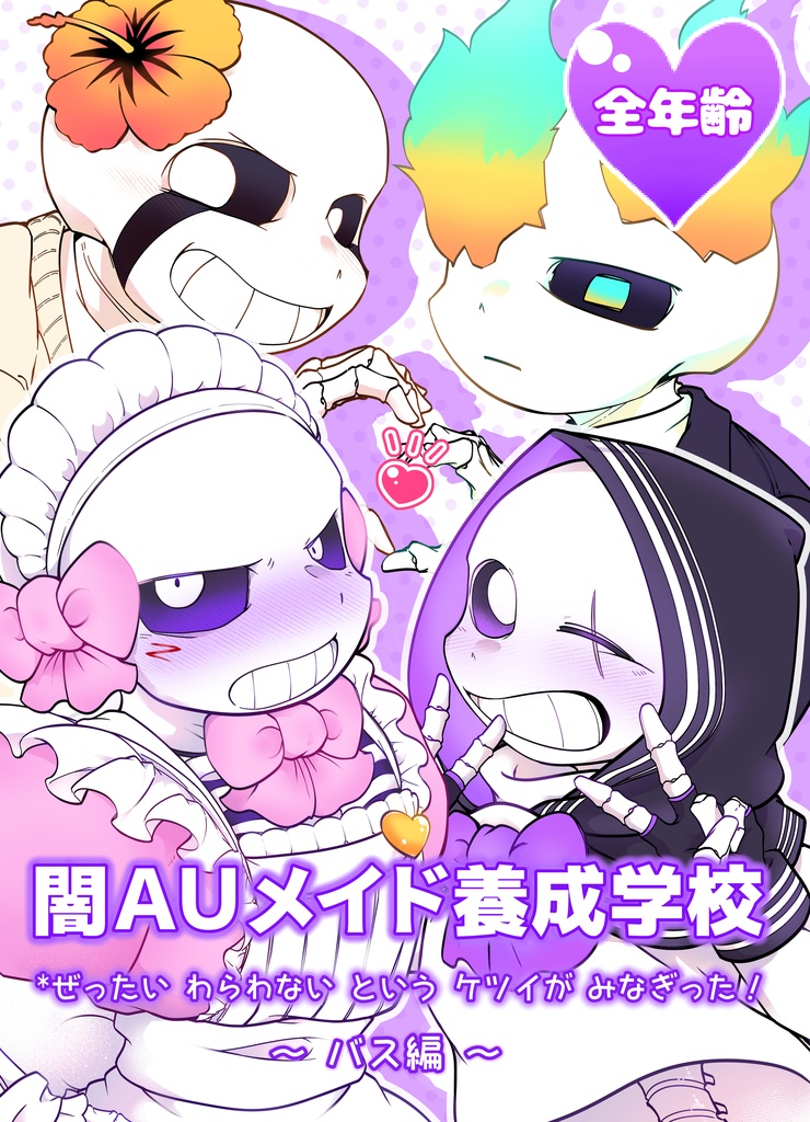 【2月頭通頒開始】闇AUメイド養成学校～バス編～