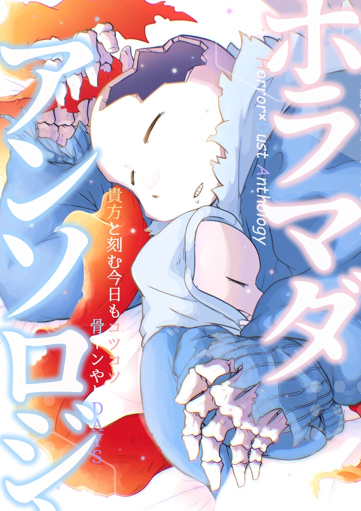 ホラマダアンソロジー&記念グッズ