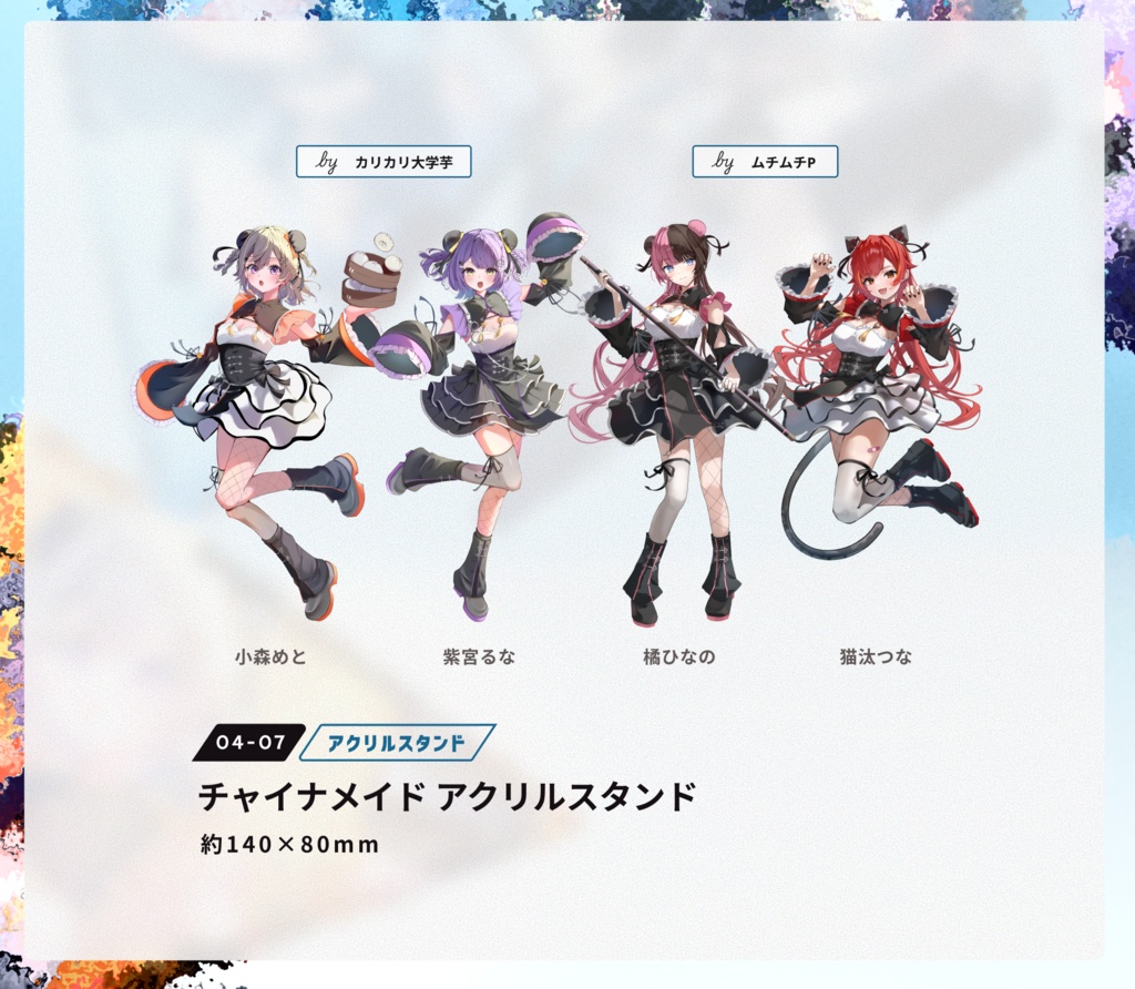 【C106】チャイナメイド アクリルスタンド 全4種
