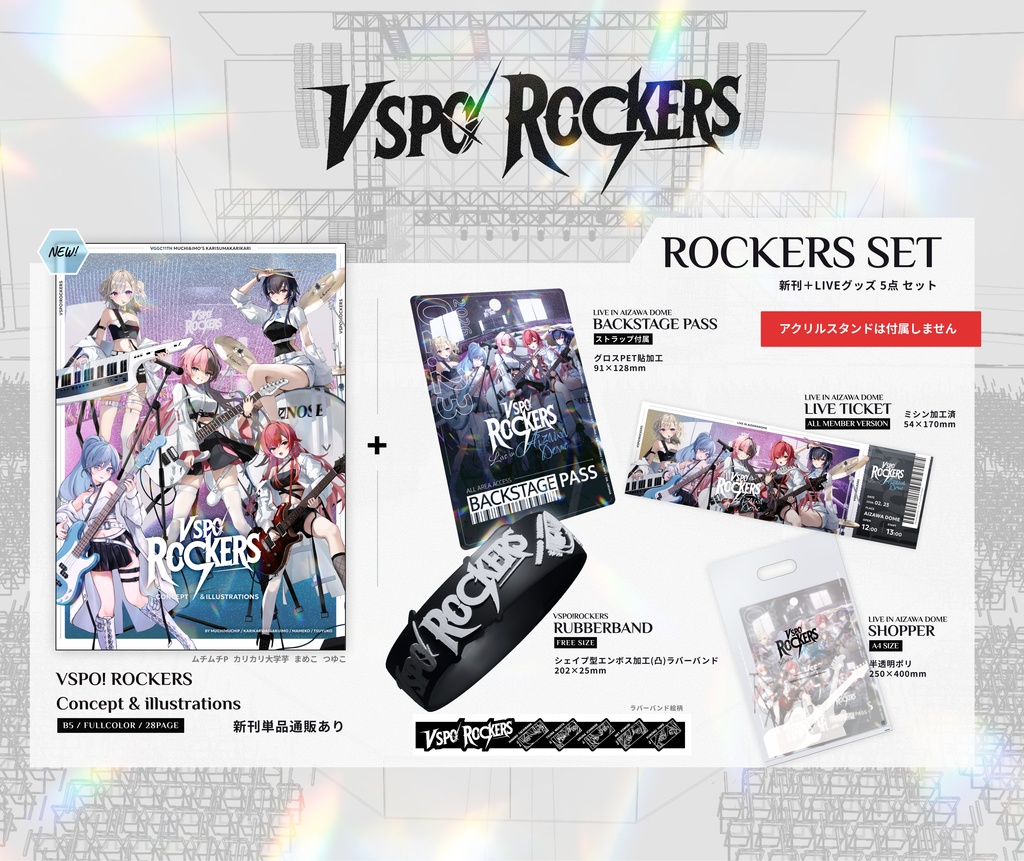 ROCKERS SET [新刊&LIVEグッズ 5点セット] （アクスタ無し）