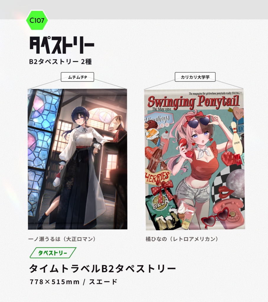 【C107】B2タペストリー全2種