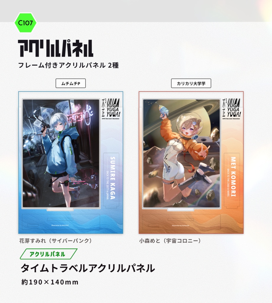 【C107 】タイムトラベルアクリルパネル全2種