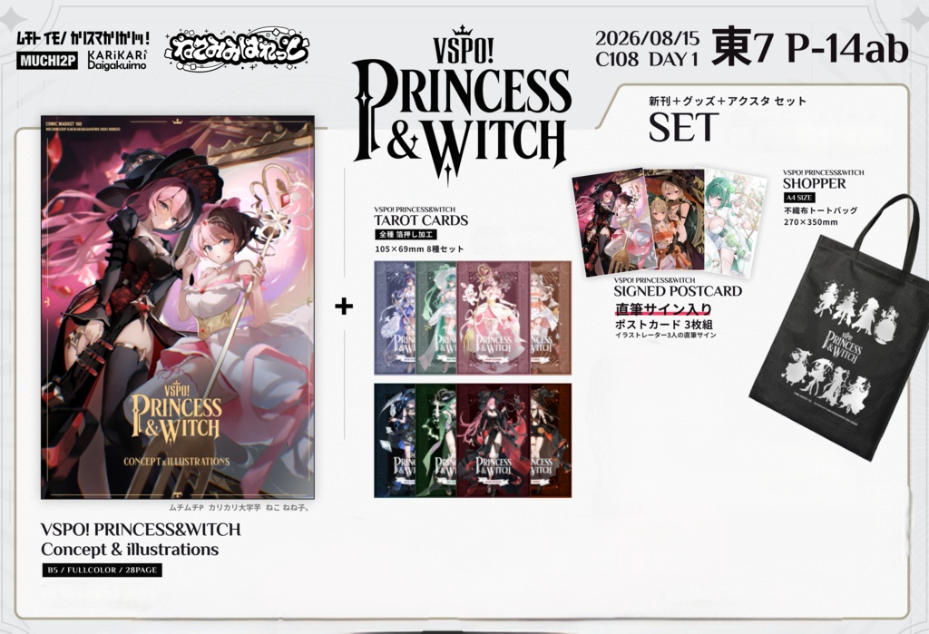 VSPO! PRINCESS&WITCH 新刊+グッズ セット (アクスタ無し)