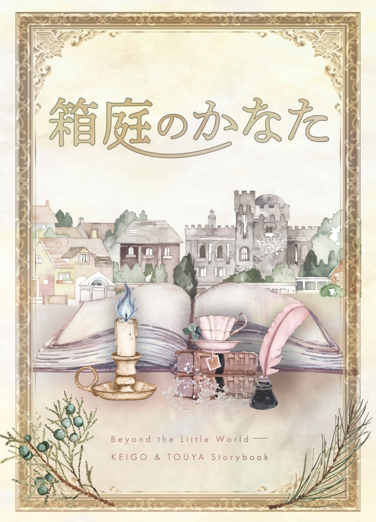 箱庭のかなた【燈啓】
