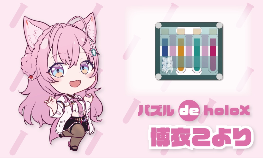【非公式】パズル de holoX　～博衣こより～