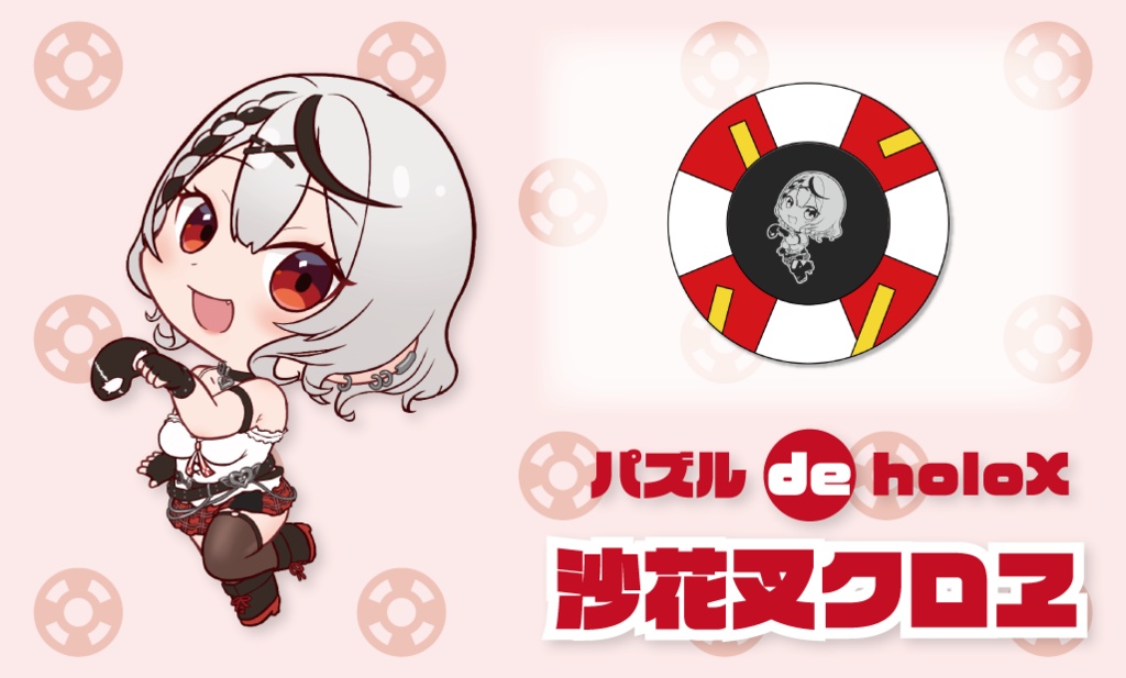【非公式】パズル de holoX ~沙花叉クロヱ~