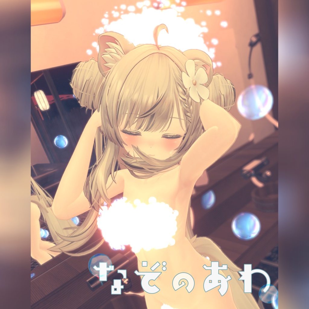 【12アバター対応】なぞのあわ
