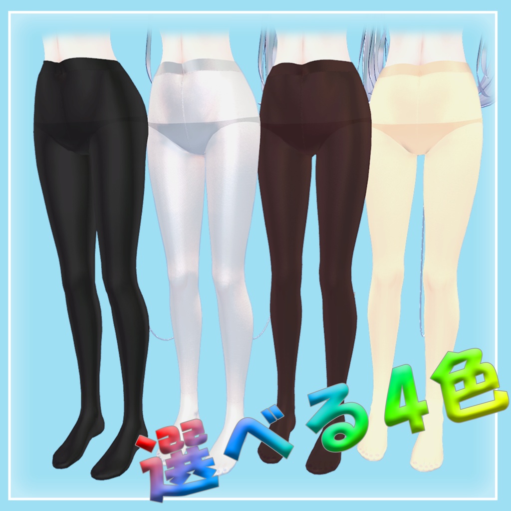 サフィーちゃんのホッカホカタイツ(パーティクル付き)