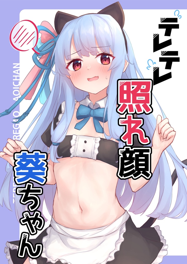 テレテレ照れ顔葵ちゃん