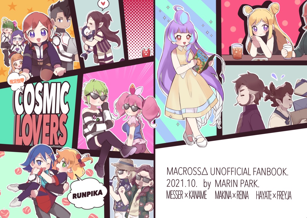確定性♡COSMIC LOVERS