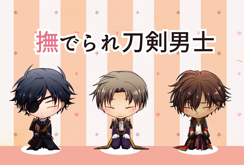 撫でられ刀剣男士アクキー