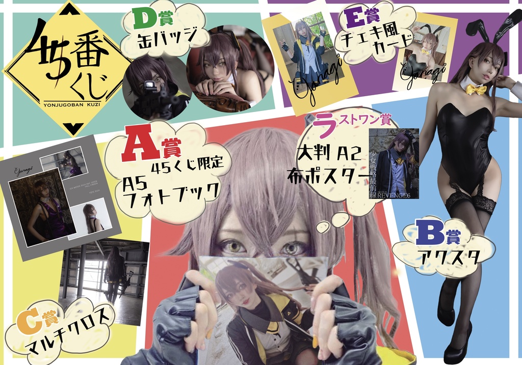【新ロット/購入制限なし】45番くじ【ランダムグッズくじ】