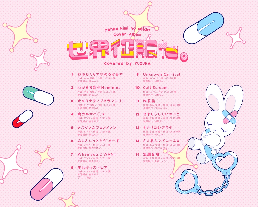 カバーアルバム『世界征服だ。』