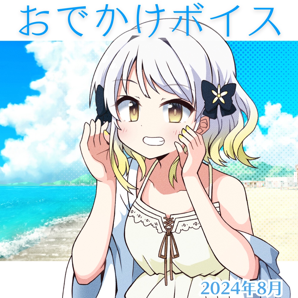 海にお出かけボイス［2024/8］ #月刊柚子花