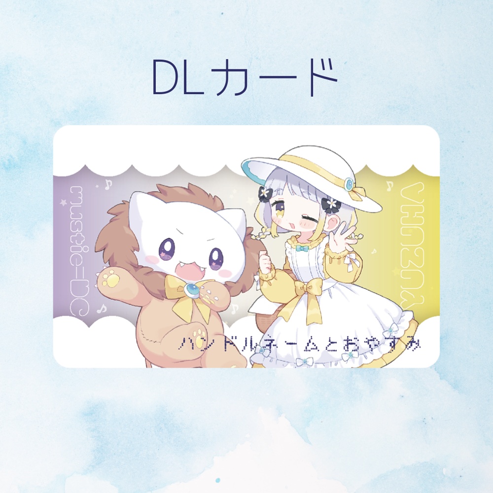 DLカード「ハンドルネームとおやすみ」